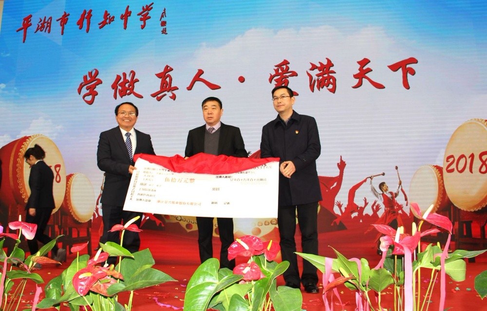 ROYAL皇家88纸业向行知中学捐赠五十万元并设立“ROYAL皇家88教育基金”