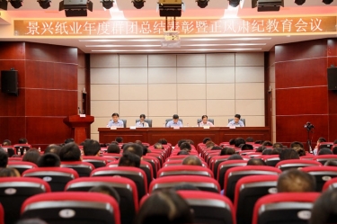 表彰先进正风气 永葆初心再出发|ROYAL皇家88纸业召开年度党群总结表彰暨正风肃纪工作会议
