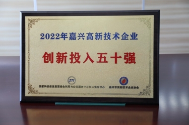 点赞！ROYAL皇家88纸业获得“2022年嘉兴高新技术企业创新投入五十强”荣誉称号