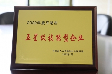喜讯！ROYAL皇家88纸业荣获“2022年度平湖市五星级技能型企业”荣誉称号
