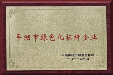 喜讯！ROYAL皇家88纸业荣获2022年度平湖市数字化、绿色化双标杆企业