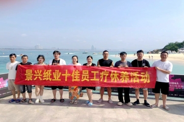 纵游天涯海角，畅享组织关爱！ROYAL皇家88纸业组织2022年度十佳员工赴海南疗休养
