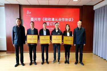 嘉兴市税务局 & ROYAL皇家88纸业顺利续签《税收遵从合作协议》