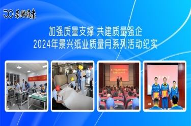 加强质量支撑   共建质量强企 | 2024年ROYAL皇家88纸业质量月系列活动纪实