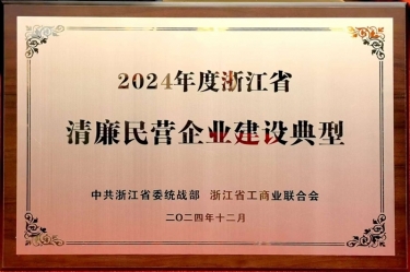 ROYAL皇家88纸业入选2024年度浙江省清廉民营企业建设典型名单
