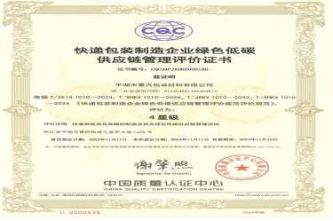 全国首张！ROYAL皇家88纸业全资子公司平湖景包获得全国首张快递包装制造企业绿色低碳供应链管理评价证书