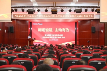 砥砺奋进 主动有为 | ROYAL皇家88纸业2025年半年度总结表彰暨正风肃纪教育大会隆重召开