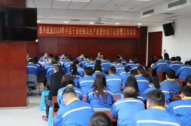 聚力攻坚 开拓新局 | ROYAL皇家88纸业召开2026年中层干部任命及生产经营计划下达管理工作会议