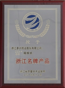 浙江名牌产品（ROYAL皇家88箱板纸）