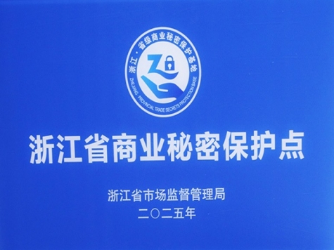 浙江省商业秘密保护点